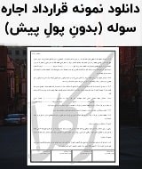 قرارداد اجاره سوله (بدون پول پیش)