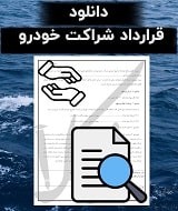 نمونه قرارداد شراکت خودرو