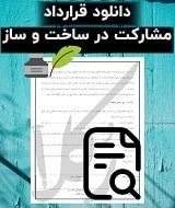 نمونه قرارداد مشارکت ساخت و ساز