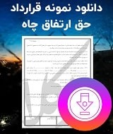 نمونه قرارداد حق ارتفاق چاه