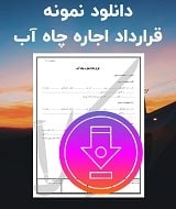 نمونه قرارداد اجاره چاه آب