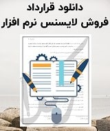 نمونه قرارداد فروش لایسنس نرم افزار
