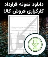 نمونه قرارداد کارگزاری فروش کالا