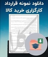 نمونه قرارداد کارگزاری خرید کالا