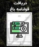 نمونه قولنامه باغ
