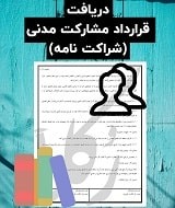 نمونه قرارداد مشارکت مدنی