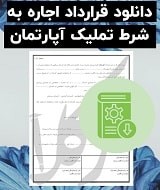 نمونه قرارداد اجاره به شرط تملیک آپارتمان