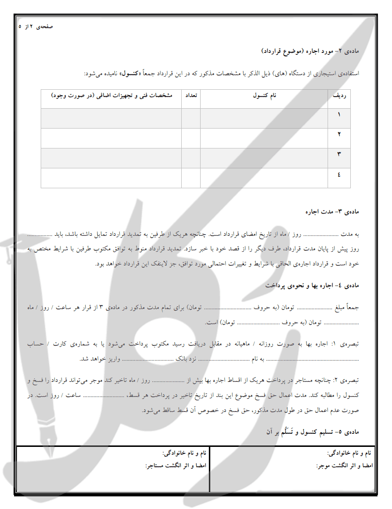 نمونه قرارداد اجاره کنسول بازی