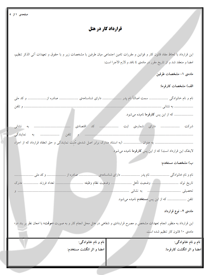 نمونه قرارداد کار در هتل
