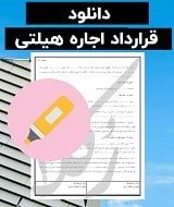 نمونه قرارداد اجاره هیلتی