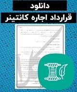 نمونه قرارداد اجاره کانتینر