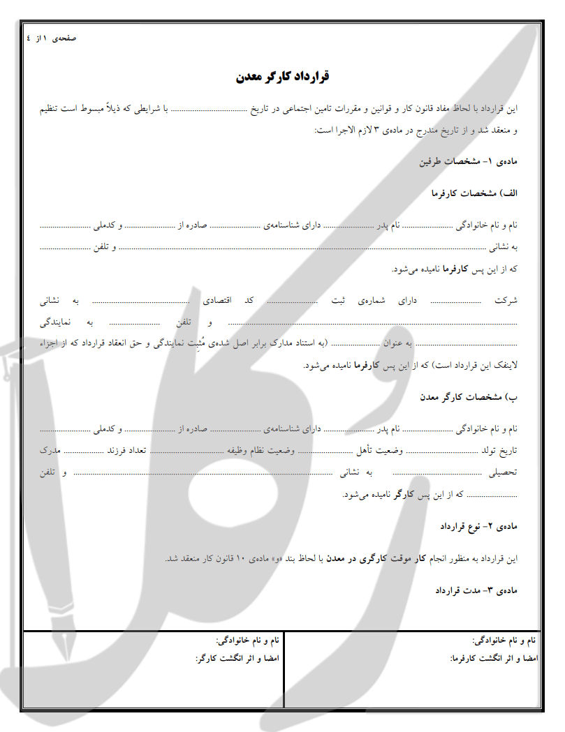 نمونه قرارداد کارگران معدن