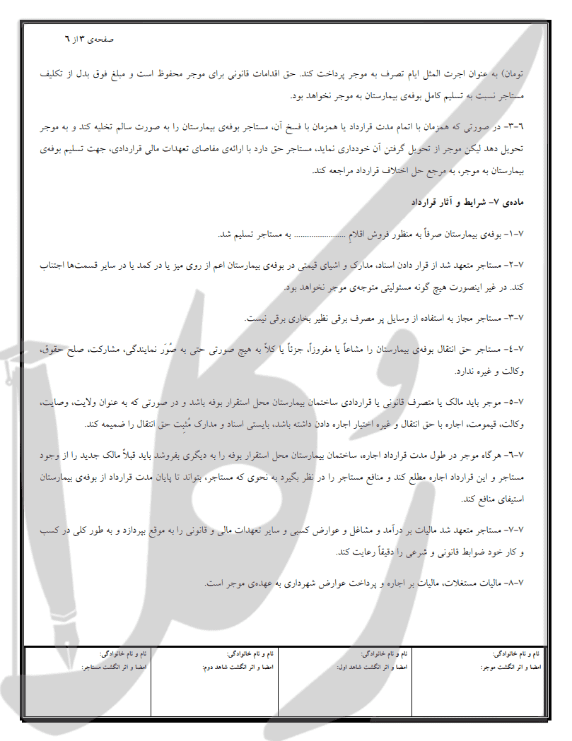 نمونه اجاره نامه بوفه بیمارستان