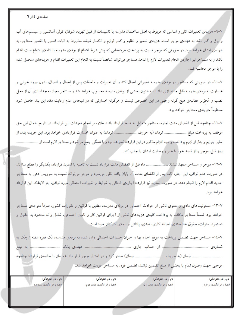 نمونه اجاره نامه بوفه مدرسه