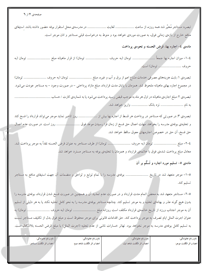 نمونه قرارداد اجاره بوفه مدرسه