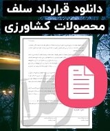 نمونه قرارداد سلف محصولات کشاورزی