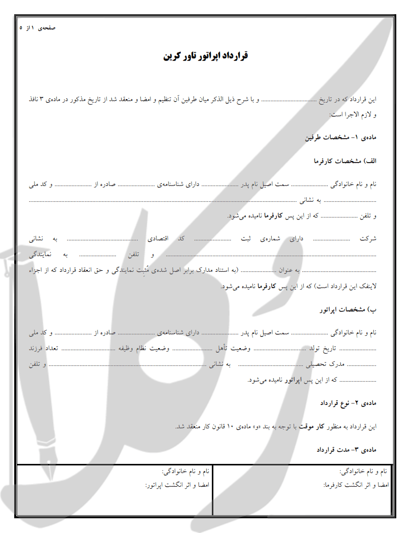 نمونه قرارداد اپراتور تاور کرین