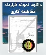 نمونه قرارداد پیمانکاری