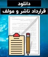نمونه قرارداد ناشر و مولف