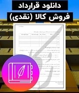 نمونه قرارداد فروش کالا