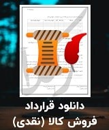 نمونه قرارداد فروش کالا