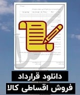 نمونه قرارداد فروش اقساطی کالا
