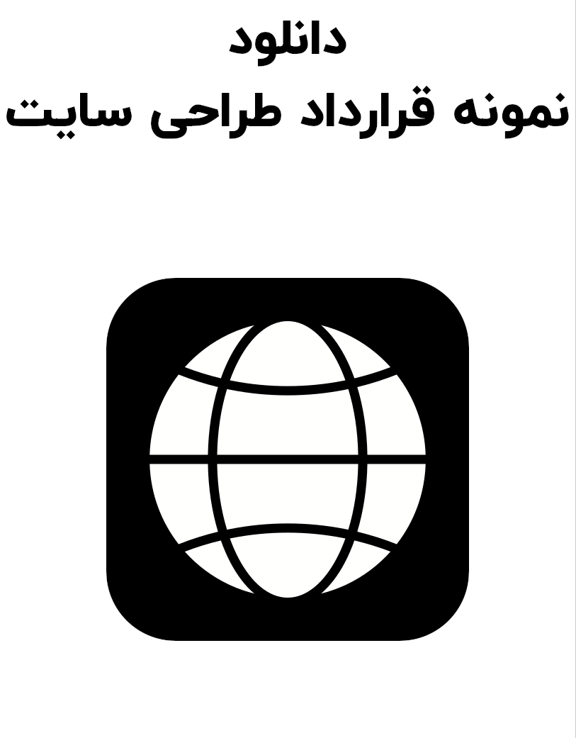 نمونه قرارداد طراحی سایت
