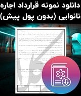 نمونه قرارداد اجاره نانوایی