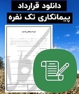 نمونه قرارداد پیمانکاری تک نفره