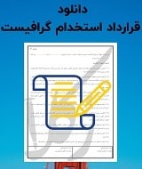 نمونه قرارداد استخدام گرافیست