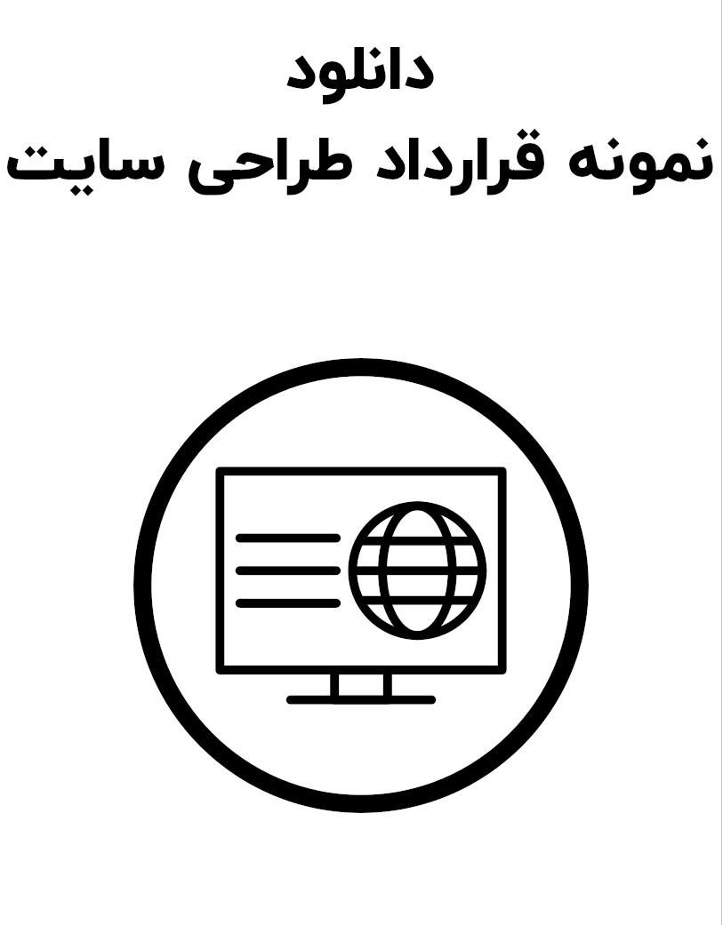 نمونه قرارداد طراحی سایت