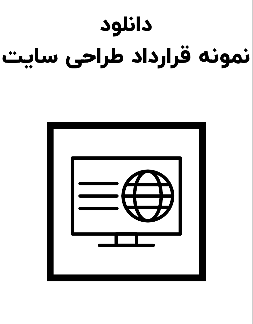 نمونه قرارداد طراحی سایت