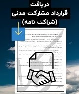 نمونه قرارداد مشارکت مدنی