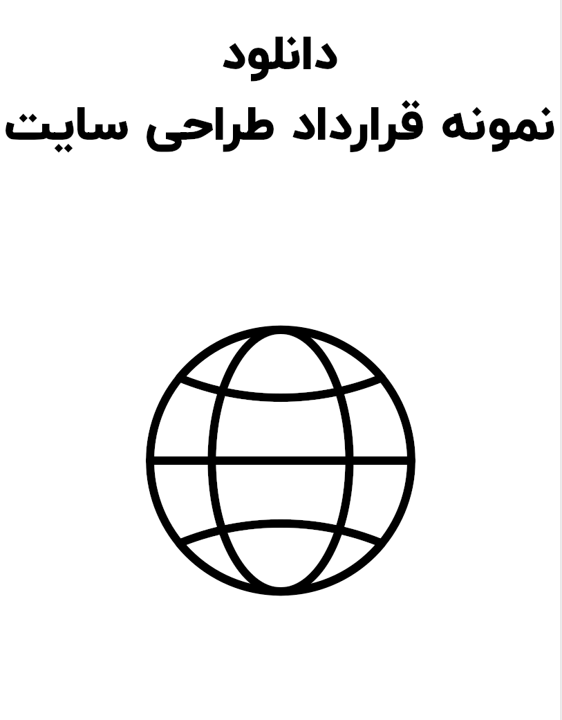 نمونه قرارداد طراحی سایت