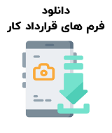 فرم های قرارداد کار