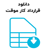 نمونه قرارداد کار موقت