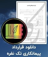 نمونه قرارداد پیمانکاری تک نفره