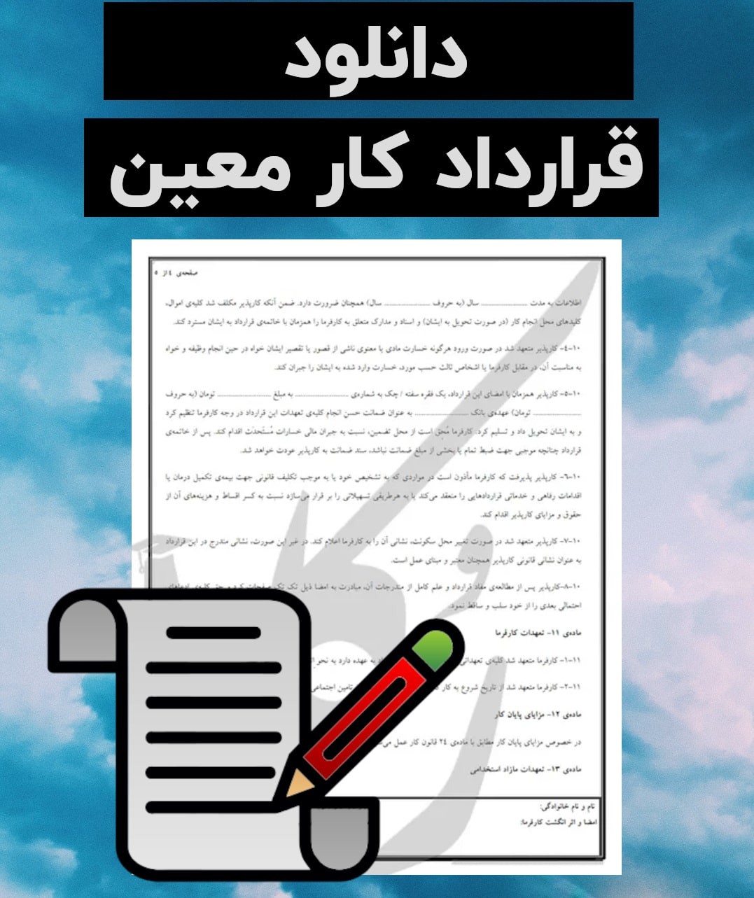 نمونه قرارداد کار معین