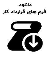 فرم های قرارداد کار