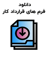 فرم های قرارداد کار