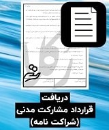 نمونه قرارداد مشارکت مدنی