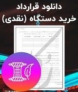 نمونه قرارداد خرید دستگاه