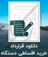 نمونه قرارداد خرید اقساطی دستگاه
