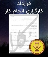 نمونه قرارداد کارگزاری انجام کار