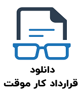 نمونه قرارداد کار موقت