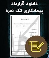 نمونه قرارداد پیمانکاری تک نفره