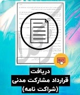نمونه قرارداد مشارکت مدنی