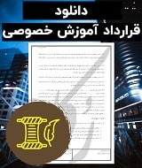 نمونه قرارداد آموزش خصوصی