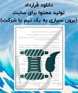 نمونه قرارداد تولید محتوا برای سایت با تیم