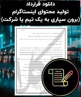 نمونه قرارداد تولید محتوای اینستاگرام با تیم
